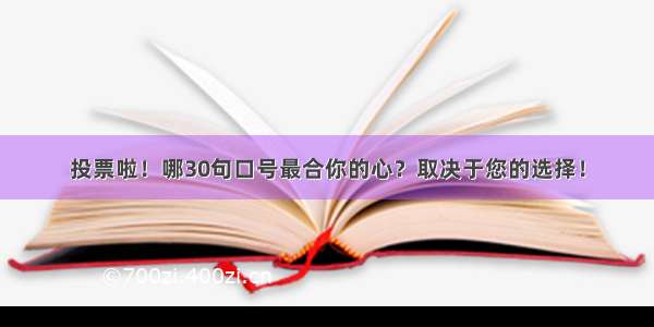 投票啦！哪30句口号最合你的心？取决于您的选择！