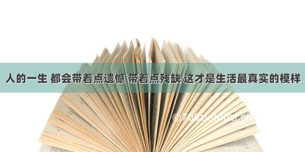 人的一生 都会带着点遗憾 带着点残缺 这才是生活最真实的模样