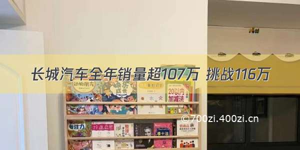 长城汽车全年销量超107万 挑战116万