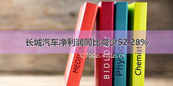 长城汽车净利润同比减少52.28%