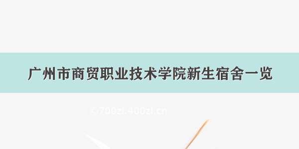 广州市商贸职业技术学院新生宿舍一览