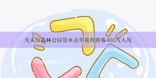 大夫山森林公园景区去年接待游客460万人次