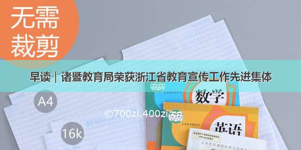 早读｜诸暨教育局荣获浙江省教育宣传工作先进集体