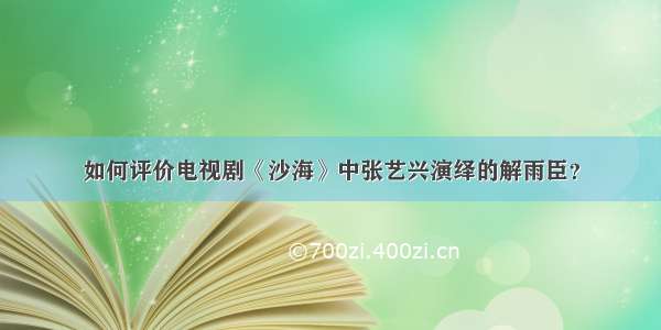 如何评价电视剧《沙海》中张艺兴演绎的解雨臣？