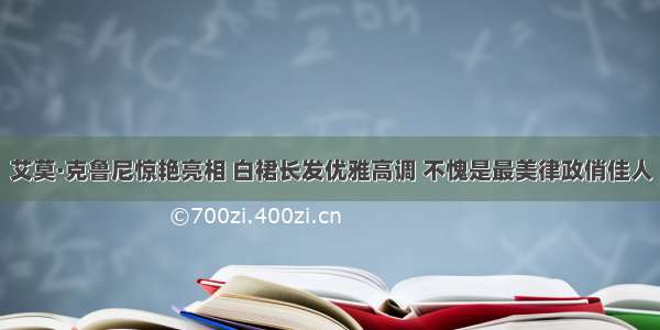 艾莫·克鲁尼惊艳亮相 白裙长发优雅高调 不愧是最美律政俏佳人