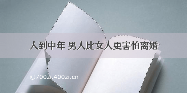 人到中年 男人比女人更害怕离婚