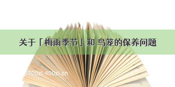 关于「梅雨季节」和 鸟笼的保养问题