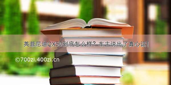 英菲尼迪QX50到底怎么样？车主说出了真心话！