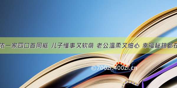 黄圣依一家四口首同框 儿子懂事又软萌 老公温柔又细心 幸福秘籍都在这了