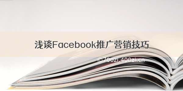 浅谈Facebook推广营销技巧