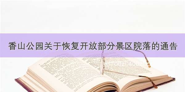 香山公园关于恢复开放部分景区院落的通告