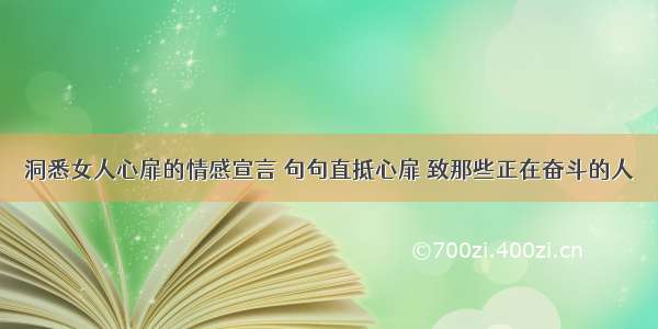 洞悉女人心扉的情感宣言 句句直抵心扉 致那些正在奋斗的人