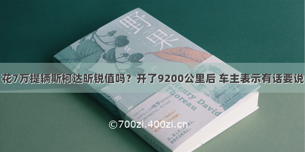 花7万提辆斯柯达昕锐值吗？开了9200公里后 车主表示有话要说