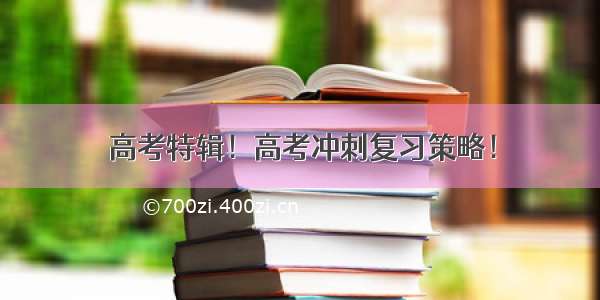 高考特辑！高考冲刺复习策略！