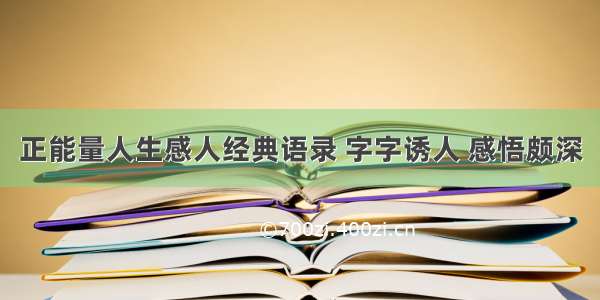 正能量人生感人经典语录 字字诱人 感悟颇深