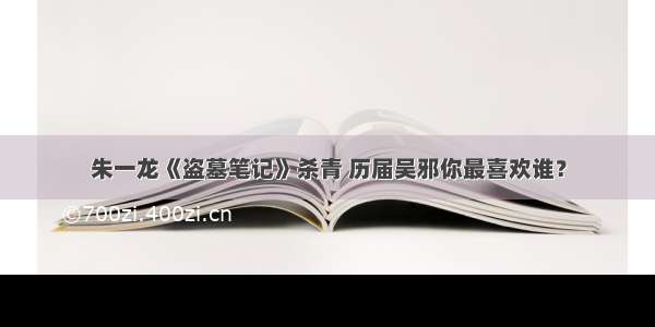 朱一龙《盗墓笔记》杀青 历届吴邪你最喜欢谁？