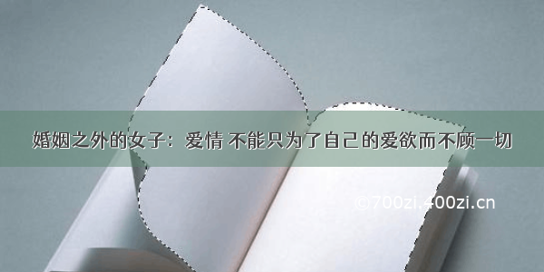 婚姻之外的女子：爱情 不能只为了自己的爱欲而不顾一切