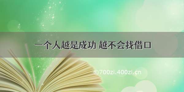 一个人越是成功 越不会找借口