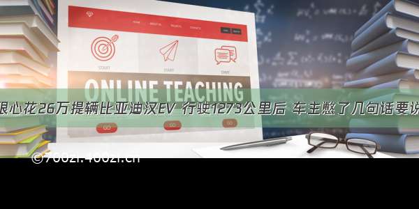 狠心花26万提辆比亚迪汉EV 行驶1273公里后 车主憋了几句话要说