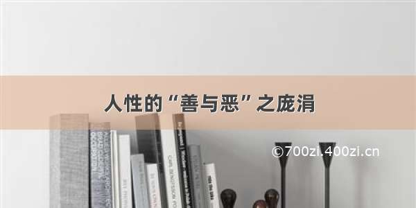 人性的“善与恶”之庞涓