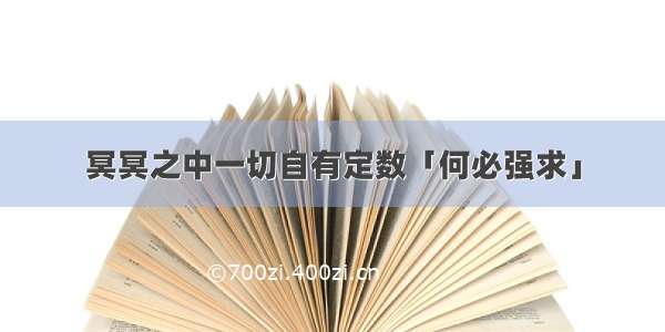 冥冥之中一切自有定数「何必强求」