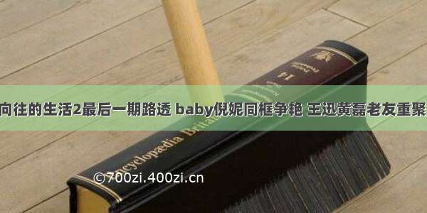 向往的生活2最后一期路透 baby倪妮同框争艳 王迅黄磊老友重聚！