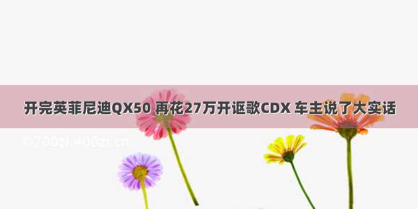 开完英菲尼迪QX50 再花27万开讴歌CDX 车主说了大实话