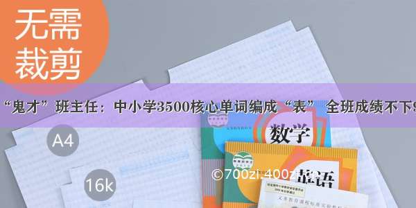 “鬼才”班主任：中小学3500核心单词编成“表” 全班成绩不下95