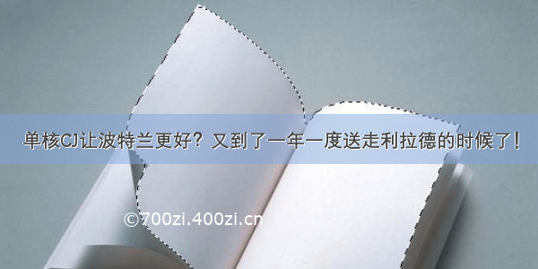 单核CJ让波特兰更好？又到了一年一度送走利拉德的时候了！