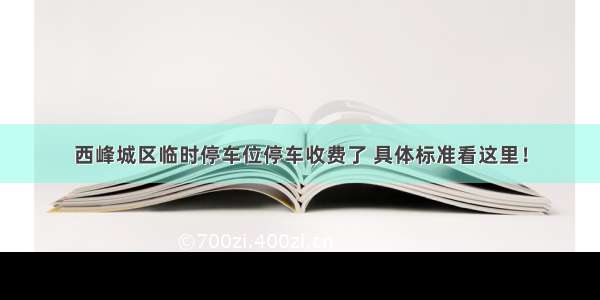 西峰城区临时停车位停车收费了 具体标准看这里！