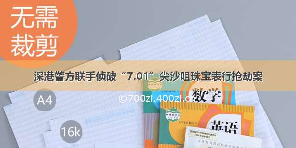 深港警方联手侦破“7.01”尖沙咀珠宝表行抢劫案