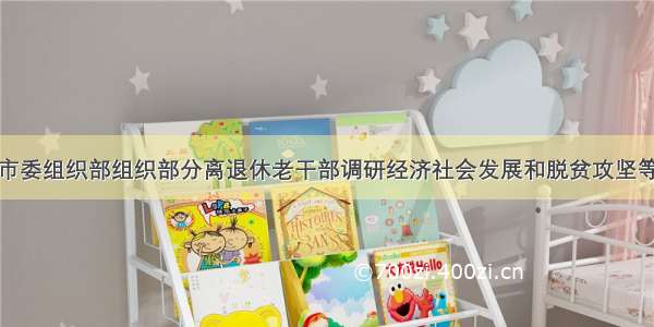 宣威市委组织部组织部分离退休老干部调研经济社会发展和脱贫攻坚等工作