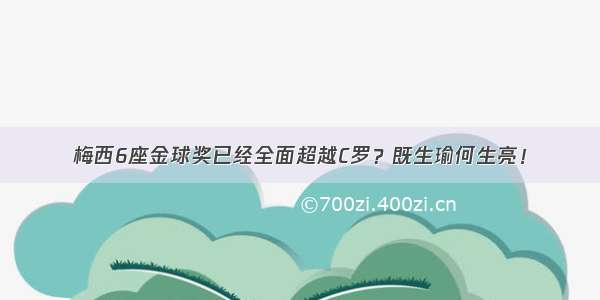 梅西6座金球奖已经全面超越C罗？既生瑜何生亮！