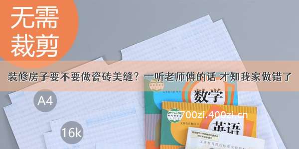 装修房子要不要做瓷砖美缝？一听老师傅的话 才知我家做错了