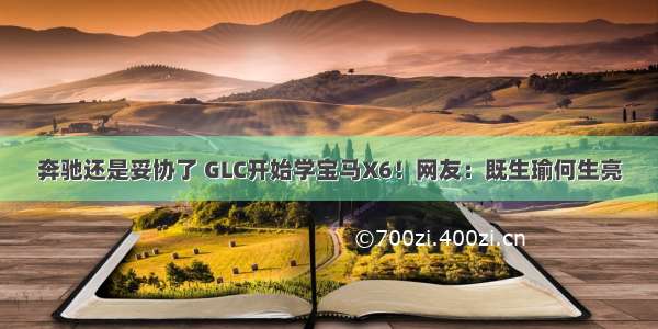 奔驰还是妥协了 GLC开始学宝马X6！网友：既生瑜何生亮