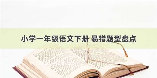 小学一年级语文下册 易错题型盘点