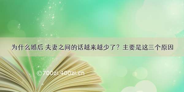 为什么婚后 夫妻之间的话越来越少了？主要是这三个原因