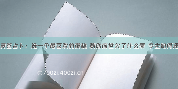 灵签占卜：选一个最喜欢的蛋糕 测你前世欠了什么债 今生如何还