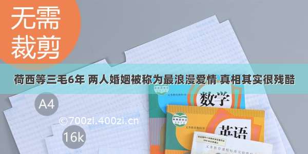 荷西等三毛6年 两人婚姻被称为最浪漫爱情 真相其实很残酷