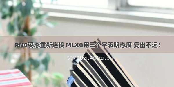 RNG姿态重新连接 MLXG用三个字表明态度 复出不远！