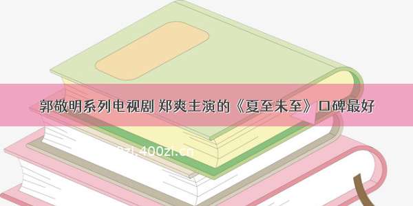 郭敬明系列电视剧 郑爽主演的《夏至未至》口碑最好