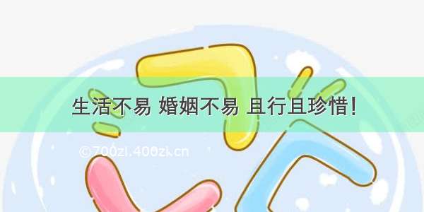 生活不易 婚姻不易 且行且珍惜！