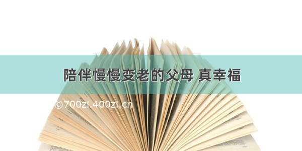 陪伴慢慢变老的父母 真幸福