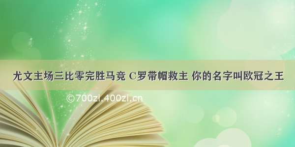 尤文主场三比零完胜马竞 C罗带帽救主 你的名字叫欧冠之王