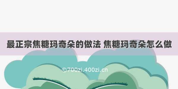 最正宗焦糖玛奇朵的做法 焦糖玛奇朵怎么做