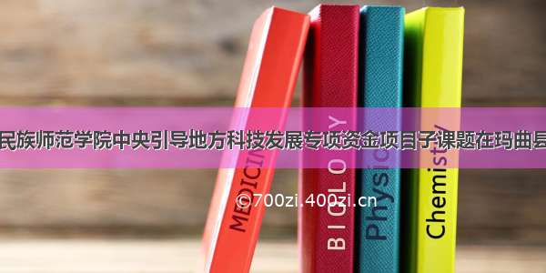 甘肃民族师范学院中央引导地方科技发展专项资金项目子课题在玛曲县启动