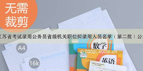 江苏省考试录用公务员省级机关职位拟录用人员名单（第二批）公示