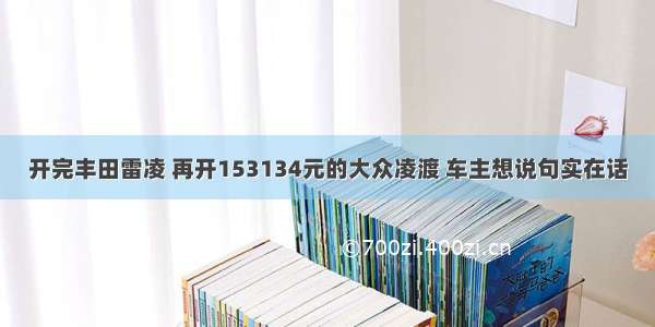 开完丰田雷凌 再开153134元的大众凌渡 车主想说句实在话