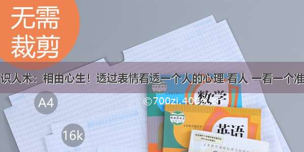 识人术：相由心生！透过表情看透一个人的心理 看人 一看一个准