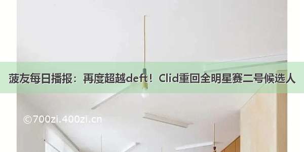 菠友每日播报：再度超越deft！Clid重回全明星赛二号候选人